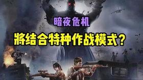 暗夜危机2.0最新爆料,揭秘全新篇章，危机四伏的宇宙命运即将揭晓