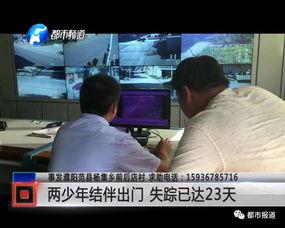 失踪少年后续爆料视频,背后真相曝光,视频揭露惊人内幕 第3张 失踪少年后续爆料视频,背后真相曝光,视频揭露惊人内幕 第3张